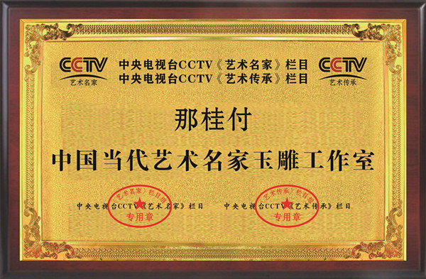 那桂付  艺术名家  艺术传承奖牌_副本.jpg
